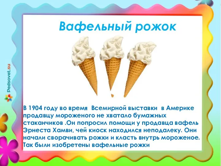 В 1904 году во время Всемирной выставки в Америке продавцу мороженого не