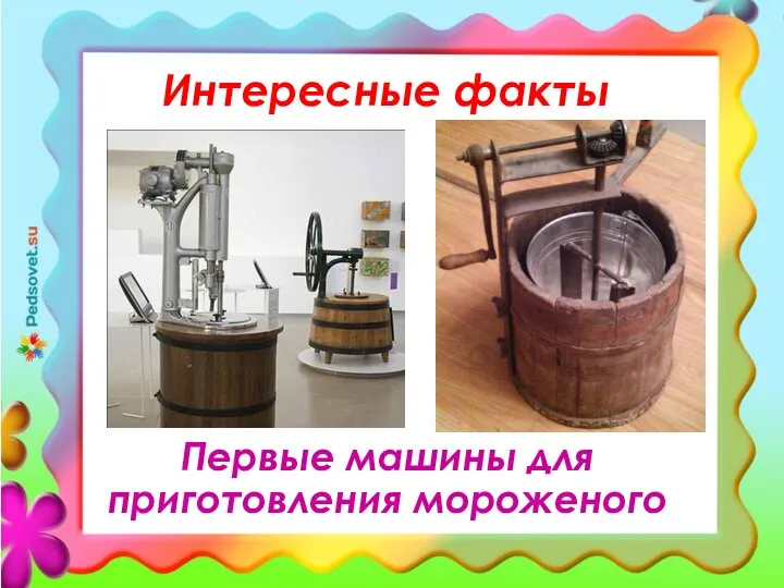 Интересные факты Первые машины для приготовления мороженого