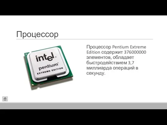 Процессор Процессор Pentium Extreme Edition содержит 376000000 элементов, обладает быстродействием 3,7 миллиарда операций в секунду.