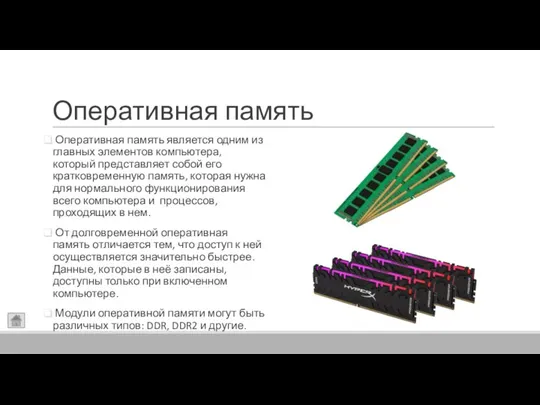 Оперативная память Оперативная память является одним из главных элементов компьютера, который представляет