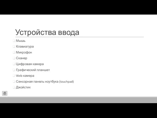 Устройства ввода Мышь Клавиатура Микрофон Сканер Цифровая камера Графический планшет Web-камера Сенсорная панель ноутбука (touchpad) Джойстик