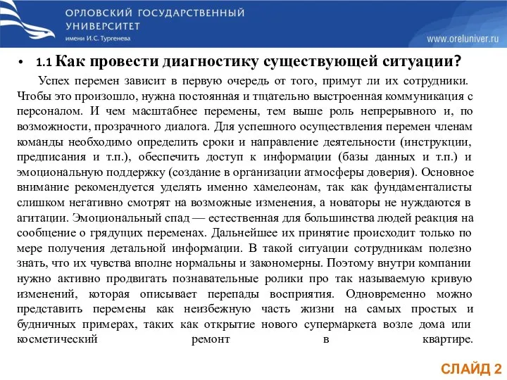 СЛАЙД 2 1.1 Как провести диагностику существующей ситуации? Успех перемен зависит в