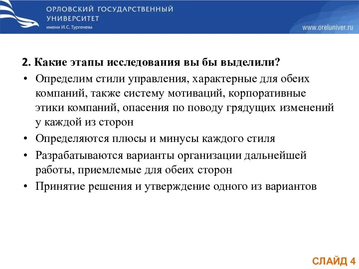 СЛАЙД 4 2. Какие этапы исследования вы бы выделили? Определим стили управления,