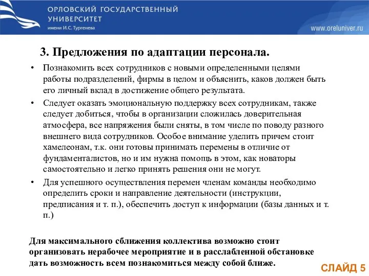 СЛАЙД 5 Познакомить всех сотрудников с новыми определенными целями работы подразделений, фирмы