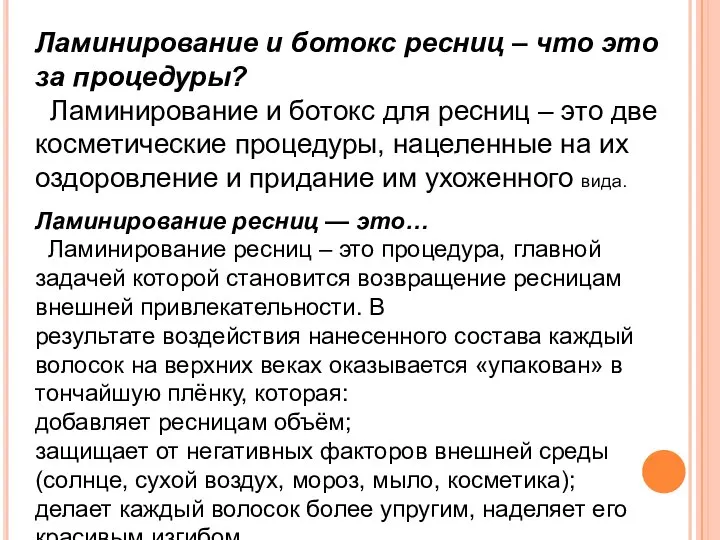 Ламинирование и ботокс ресниц – что это за процедуры? Ламинирование и ботокс