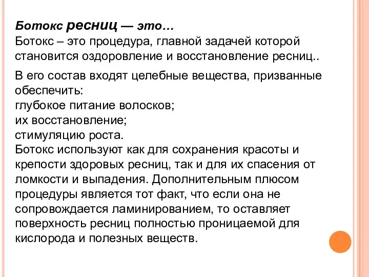 Ботокс ресниц — это… Ботокс – это процедура, главной задачей которой становится