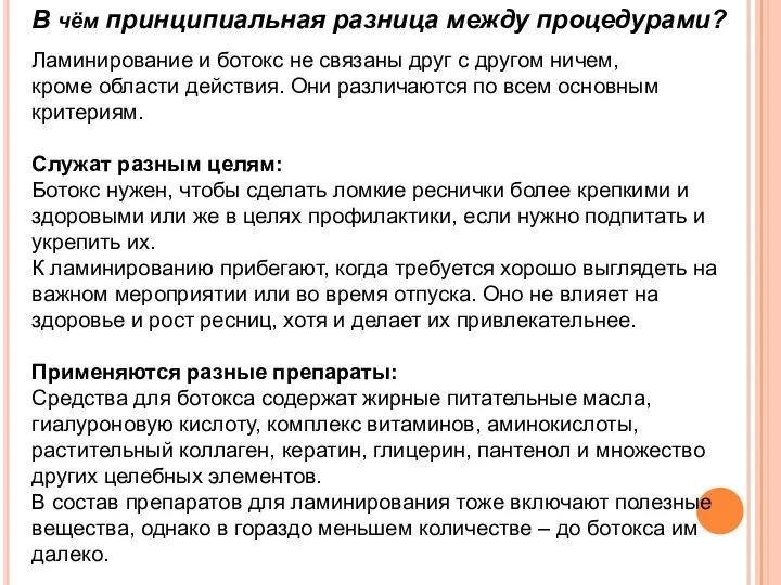 В чём принципиальная разница между процедурами? Ламинирование и ботокс не связаны друг