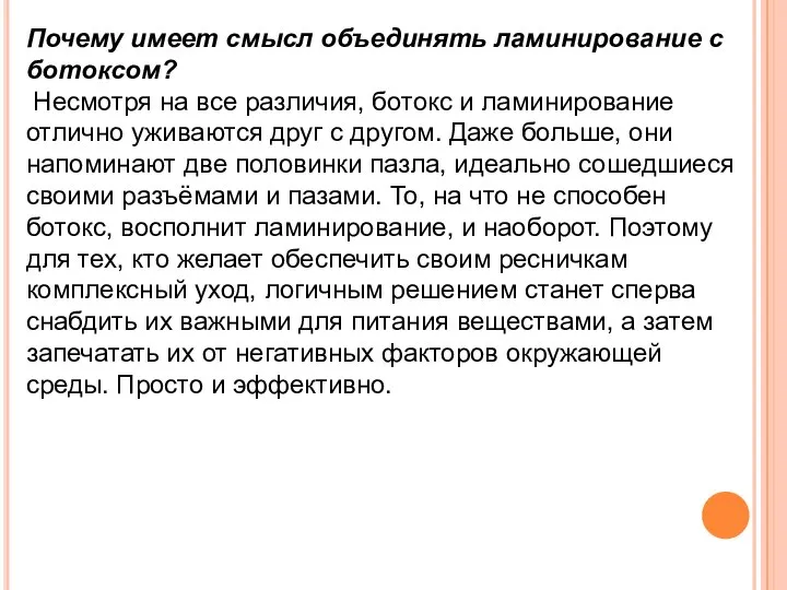 Почему имеет смысл объединять ламинирование с ботоксом? Несмотря на все различия, ботокс