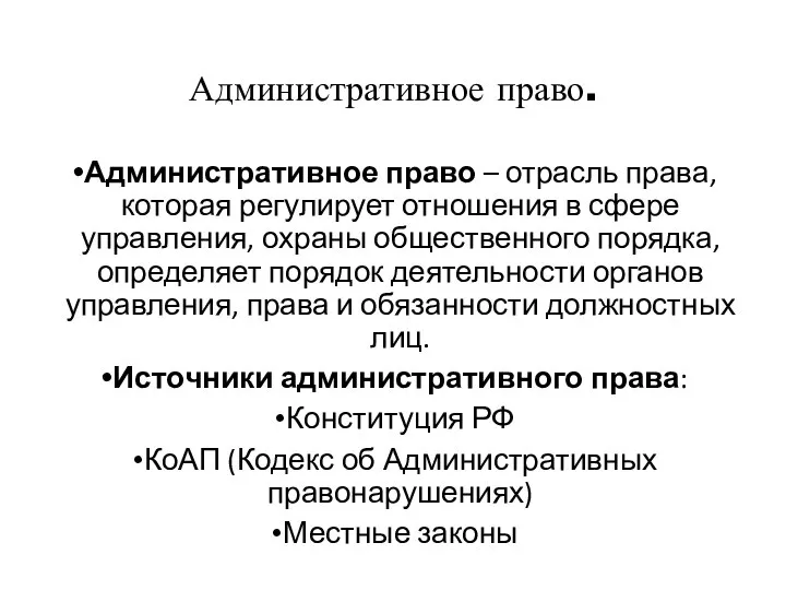 Административное право. Административное право – отрасль права, которая регулирует отношения в сфере