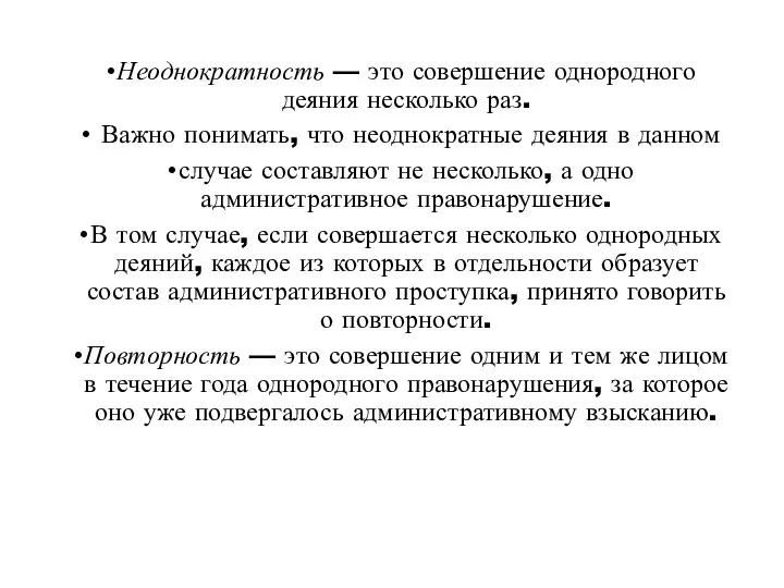 Неоднократность — это совершение однородного деяния несколько раз. Важно понимать, что неоднократные