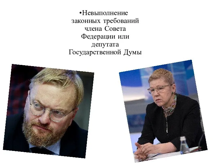 Невыполнение законных требований члена Совета Федерации или депутата Государственной Думы