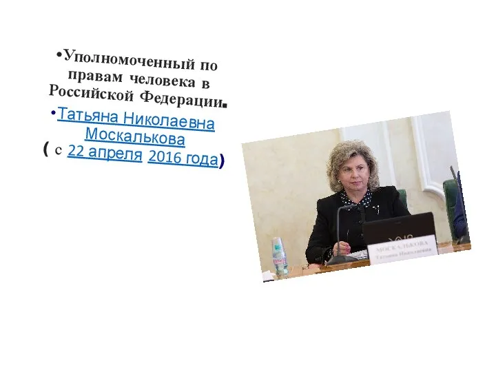 Уполномоченный по правам человека в Российской Федерации. Татьяна Николаевна Москалькова ( с 22 апреля 2016 года)