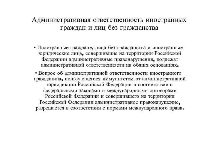 Административная ответственность иностранных граждан и лиц без гражданства Иностранные граждане, лица без