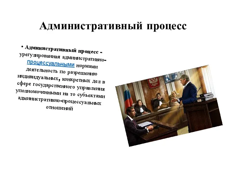 Административный процесс Административный процесс -урегулированная административно-процессуальными нормами деятельность по разрешению индивидуальных, конкретных