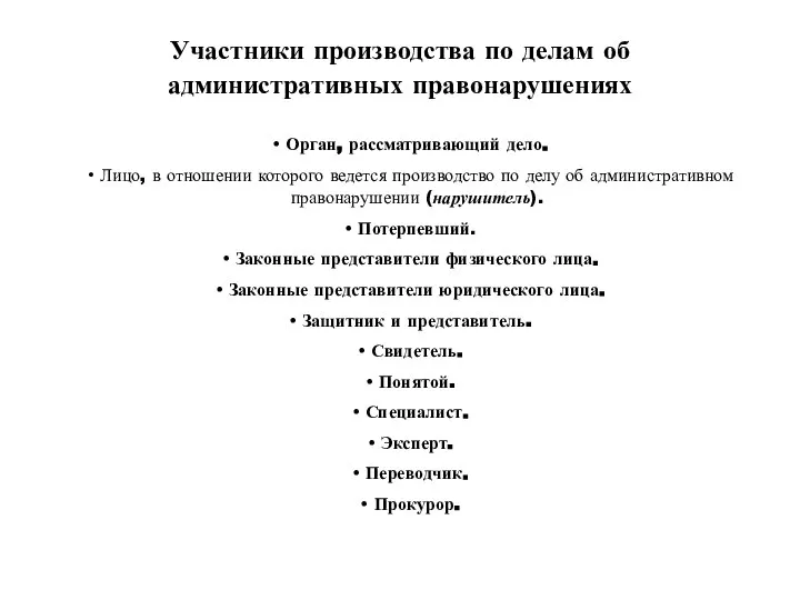 Участники производства по делам об административных правонарушениях Орган, рассматривающий дело. Лицо, в