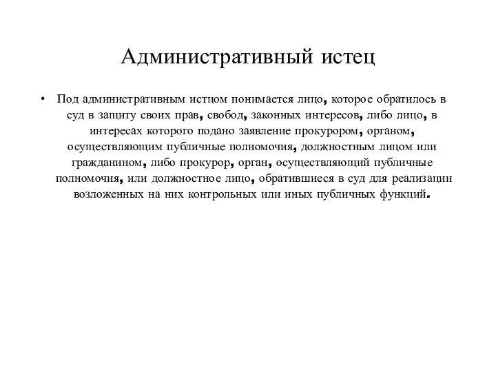 Административный истец Под административным истцом понимается лицо, которое обратилось в суд в