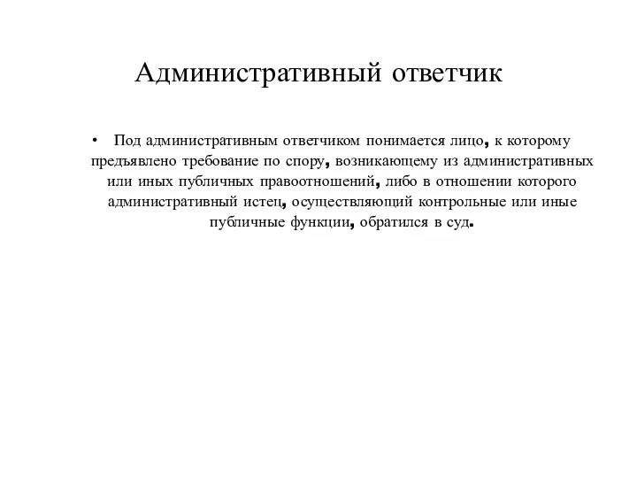 Административный ответчик Под административным ответчиком понимается лицо, к которому предъявлено требование по