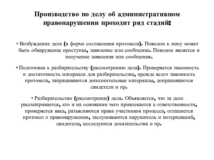 Производство по делу об административном правонарушении проходит ряд стадий: Возбуждение дела (в