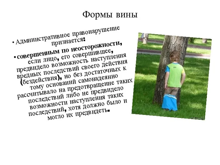 Формы вины Административное правонарушение признается: совершенным по неосторожности, если лицо, его совершившее,