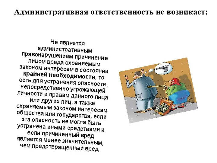 Административная ответственность не возникает: Не является административным правонарушением причинение лицом вреда охраняемым