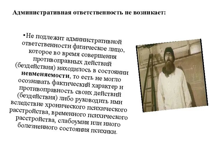 Административная ответственность не возникает: Не подлежит административной ответственности физическое лицо, которое во