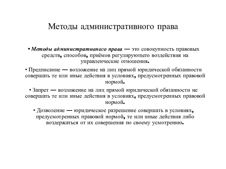 Методы административного права Методы административного права — это совокупность правовых средств, способов,