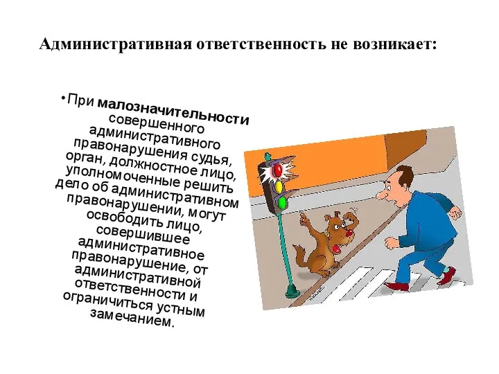 Административная ответственность не возникает: При малозначительности совершенного административного правонарушения судья, орган, должностное