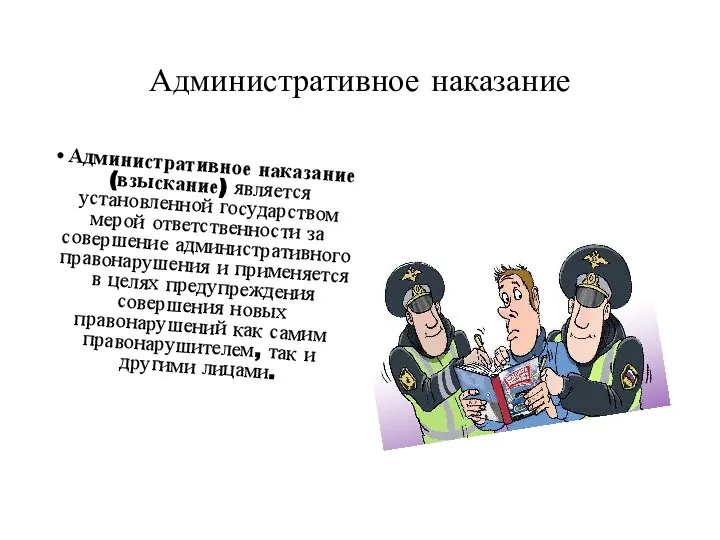 Административное наказание Административное наказание (взыскание) является установленной государством мерой ответственности за совершение