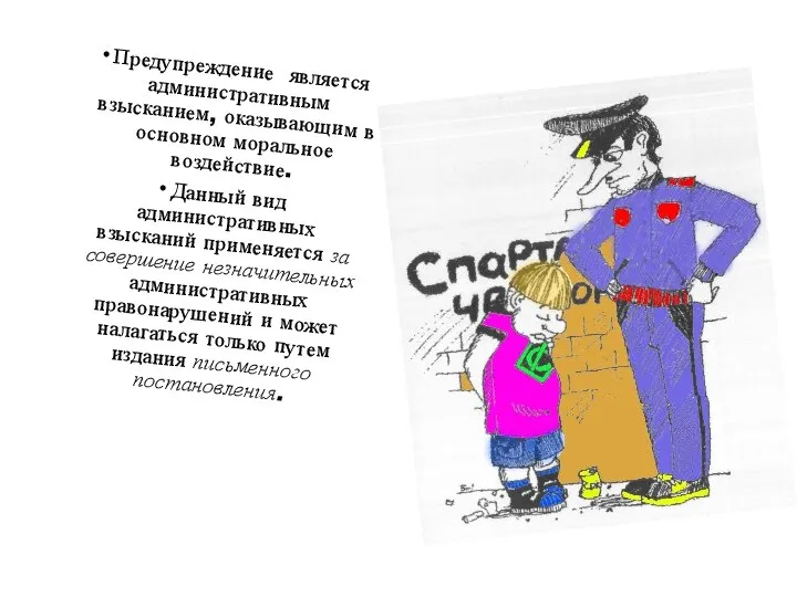 Предупреждение является административным взысканием, оказывающим в основном моральное воздействие. Данный вид административных