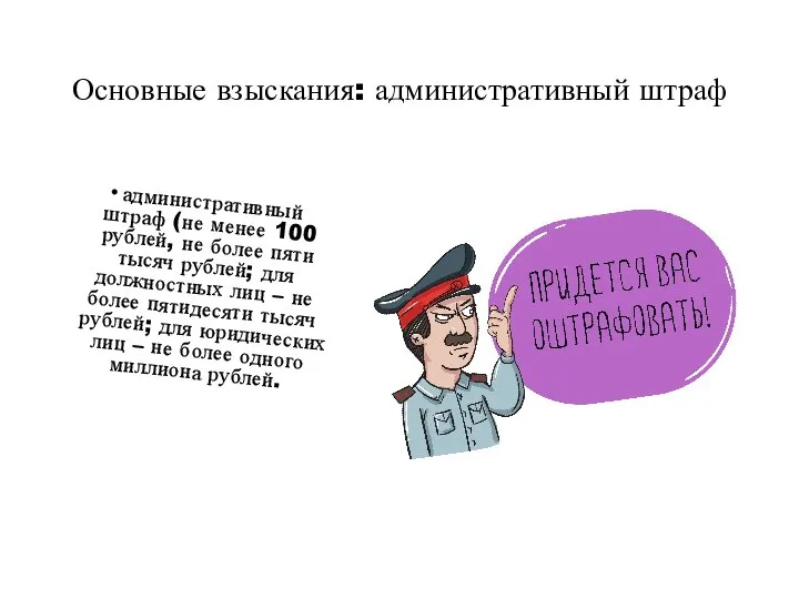 Основные взыскания: административный штраф административный штраф (не менее 100 рублей, не более