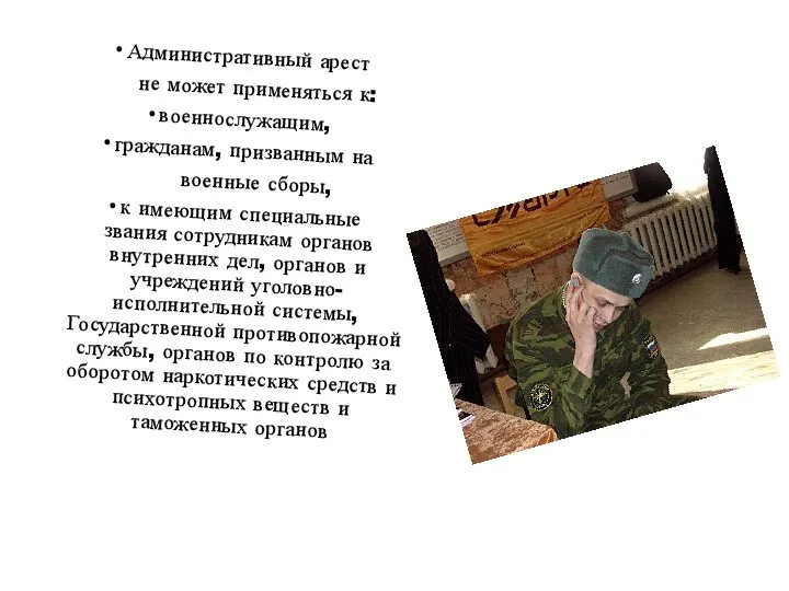 Административный арест не может применяться к: военнослужащим, гражданам, призванным на военные сборы,