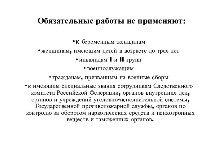 Обязательные работы не применяют: к беременным женщинам женщинам, имеющим детей в возрасте