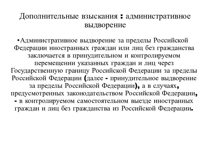 Административное выдворение за пределы Российской Федерации иностранных граждан или лиц без гражданства