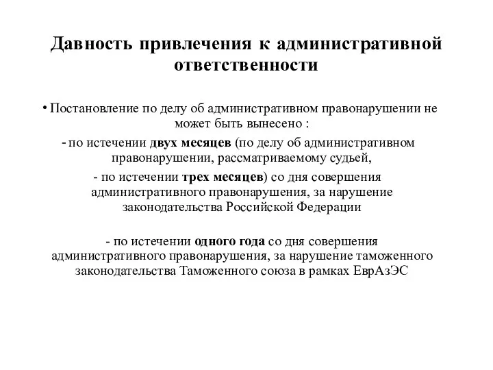 Давность привлечения к административной ответственности Постановление по делу об административном правонарушении не