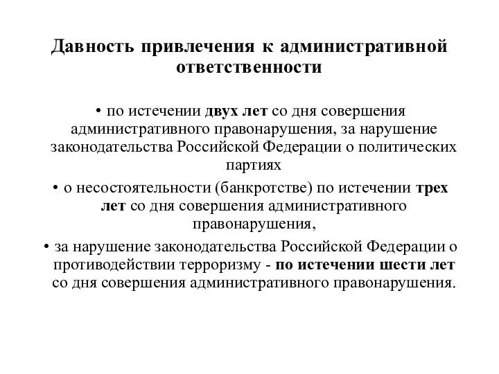 Давность привлечения к административной ответственности по истечении двух лет со дня совершения