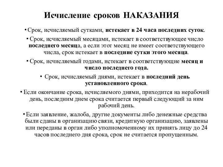 Исчисление сроков НАКАЗАНИЯ Срок, исчисляемый сутками, истекает в 24 часа последних суток.