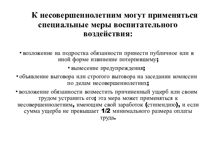 К несовершеннолетним могут применяться специальные меры воспитательного воздействия: возложение на подростка обязанности