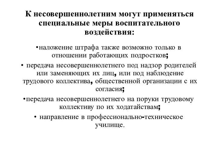 К несовершеннолетним могут применяться специальные меры воспитательного воздействия: наложение штрафа также возможно