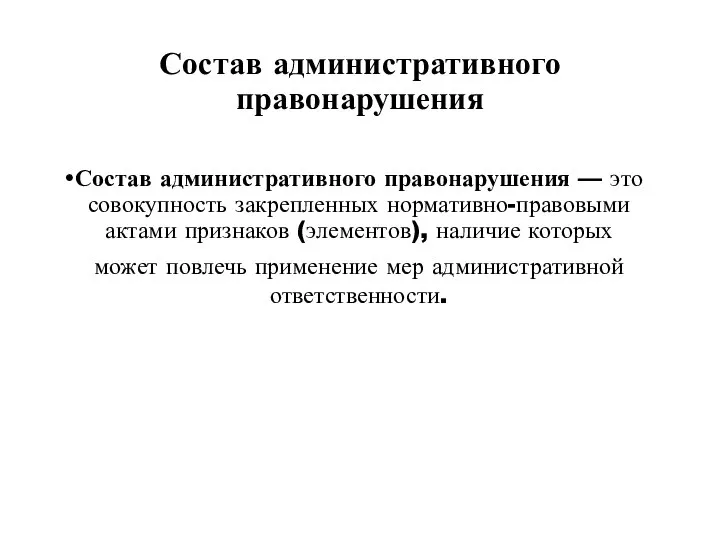 Состав административного правонарушения Состав административного правонарушения — это совокупность закрепленных нормативно-правовыми актами