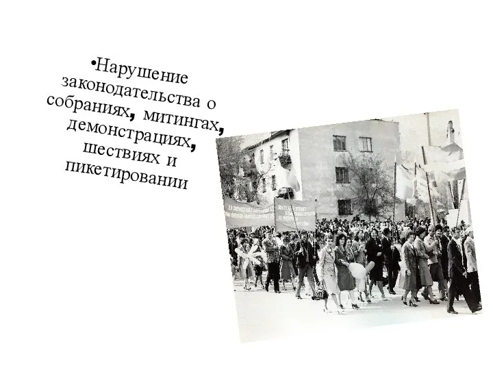 Нарушение законодательства о собраниях, митингах, демонстрациях, шествиях и пикетировании