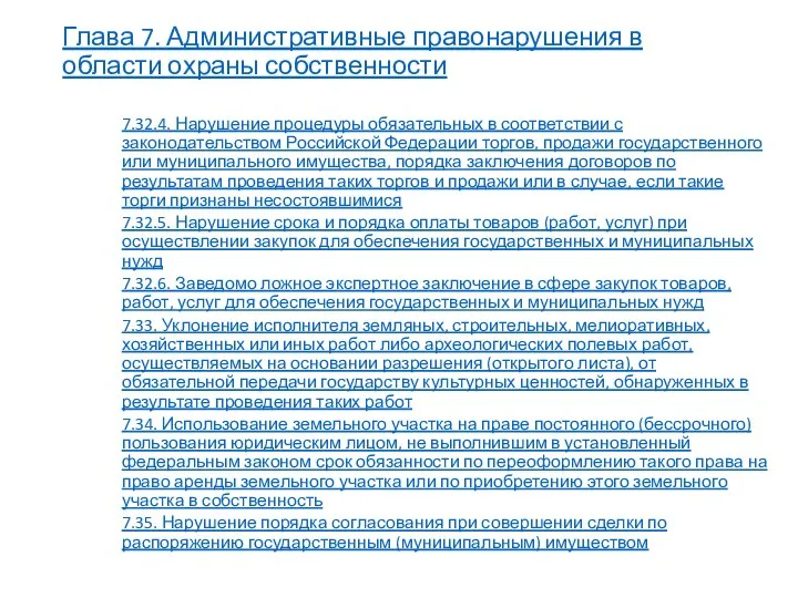 Глава 7. Административные правонарушения в области охраны собственности 7.32.4. Нарушение процедуры обязательных