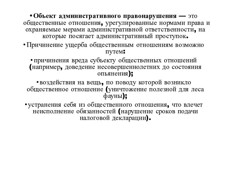 Объект административного правонарушения — это общественные отношения, урегулированные нормами права и охраняемые