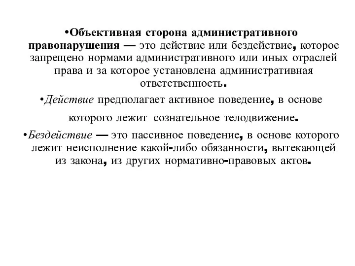 Объективная сторона административного правонарушения — это действие или бездействие, которое запрещено нормами