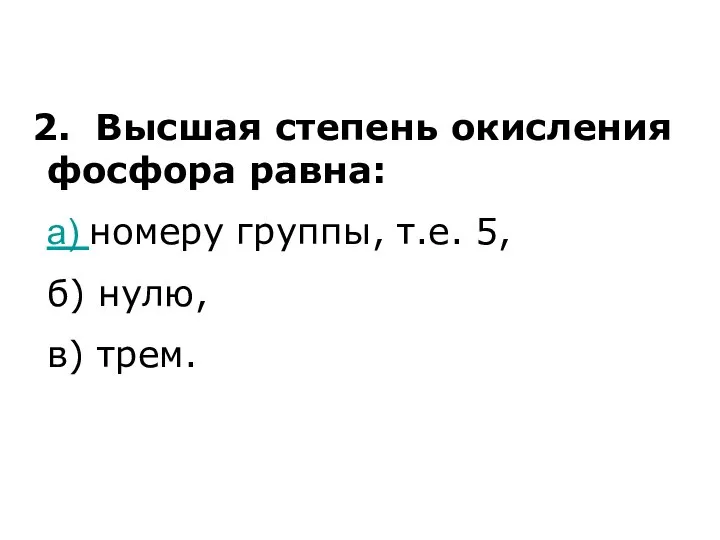 2. Высшая степень окисления фосфора равна: а) номеру группы, т.е. 5, б) нулю, в) трем.