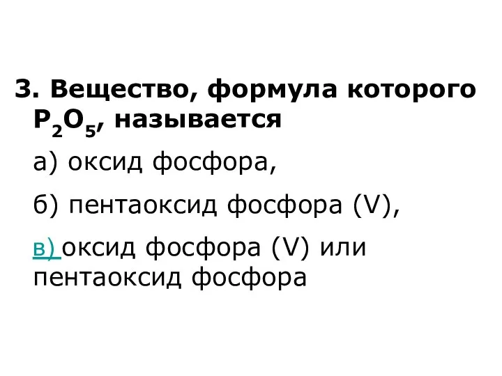 3. Вещество, формула которого Р2О5, называется а) оксид фосфора, б) пентаоксид фосфора