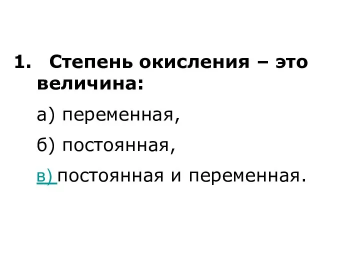 Степень окисления – это величина: а) переменная, б) постоянная, в) постоянная и переменная.