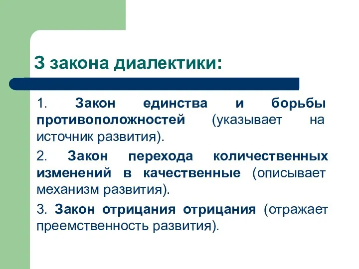 З закона диалектики: 1. Закон единства и борьбы противоположностей (указывает на источник