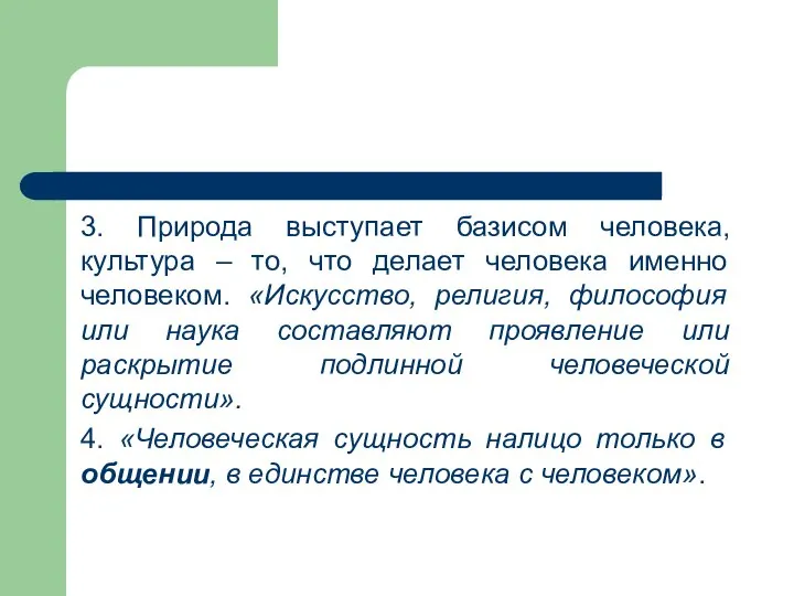 3. Природа выступает базисом человека, культура – то, что делает человека именно