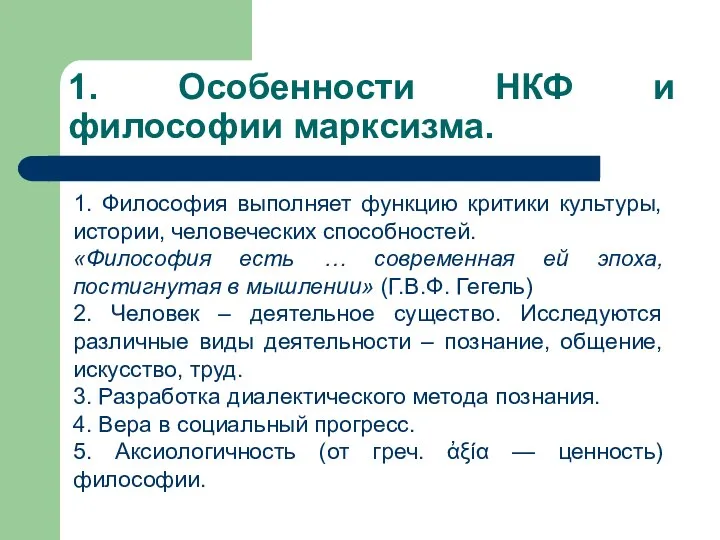 1. Особенности НКФ и философии марксизма. 1. Философия выполняет функцию критики культуры,