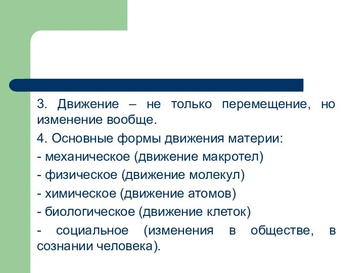 3. Движение – не только перемещение, но изменение вообще. 4. Основные формы